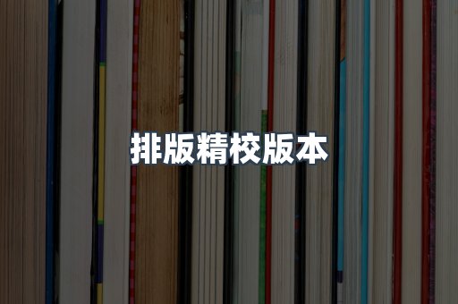 排版精校版本
